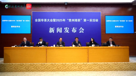 全国早茶大会暨2025年“贵州绿茶”第一采活动新闻发布会在贵州举行