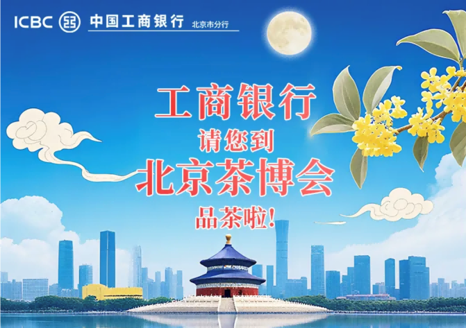 @北京茶友,工行送福利!购茶享补贴,逛展领好礼!