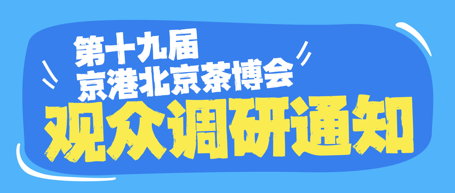 填第19届京港北京茶博会观众问卷,抽奖送好礼!老班章茶饼、坦洋工夫红茶、茉莉花茶等你拿