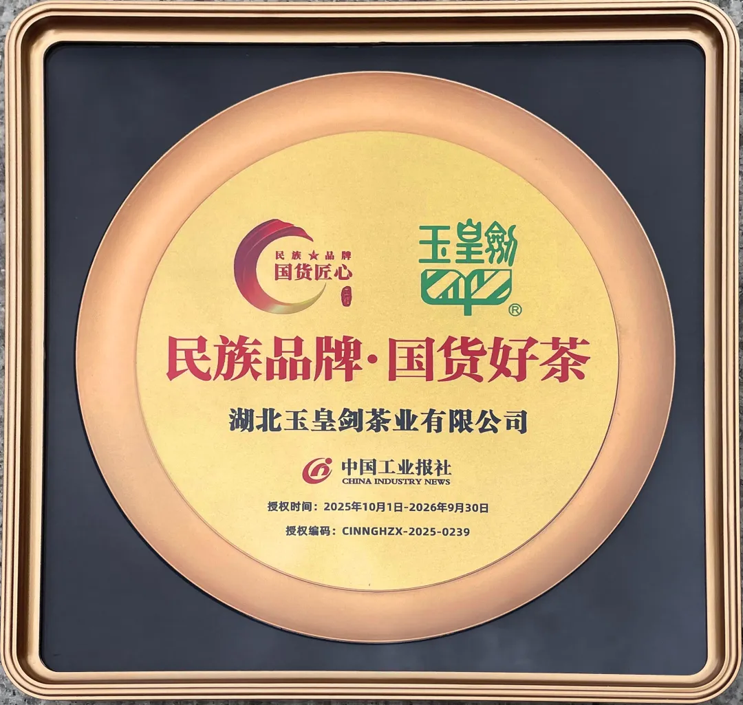 “玉皇剑”入选“民族品牌·国货好茶”