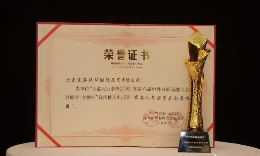 京港北京茶博会荣膺“金樽杯”最具人气消费类会展项目殊荣！