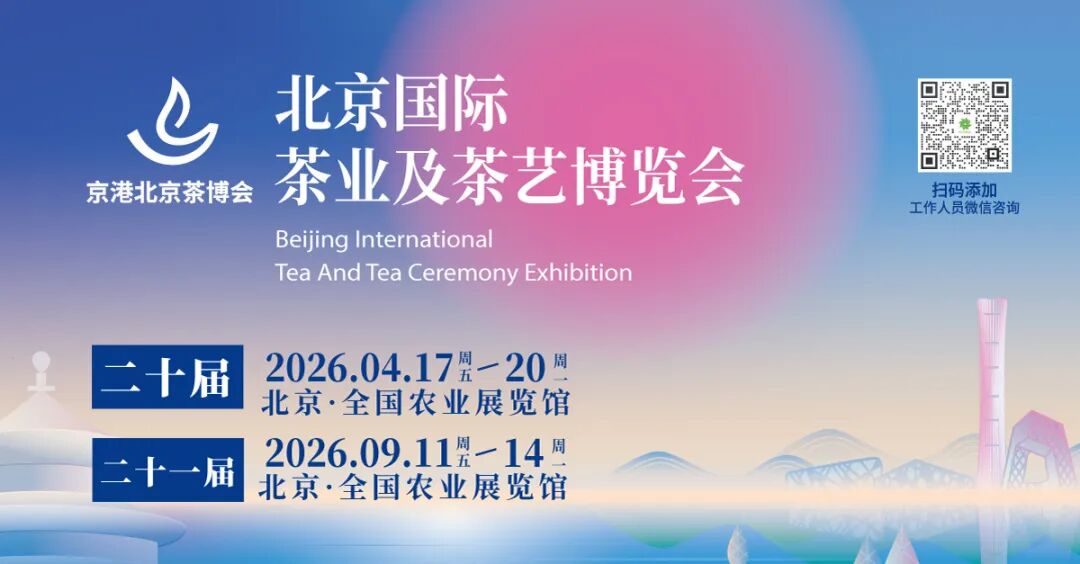 二十届风华，共赴春日茶约 ！第二十届北京茶博会邀您共谱华章，系列活动报名开启！