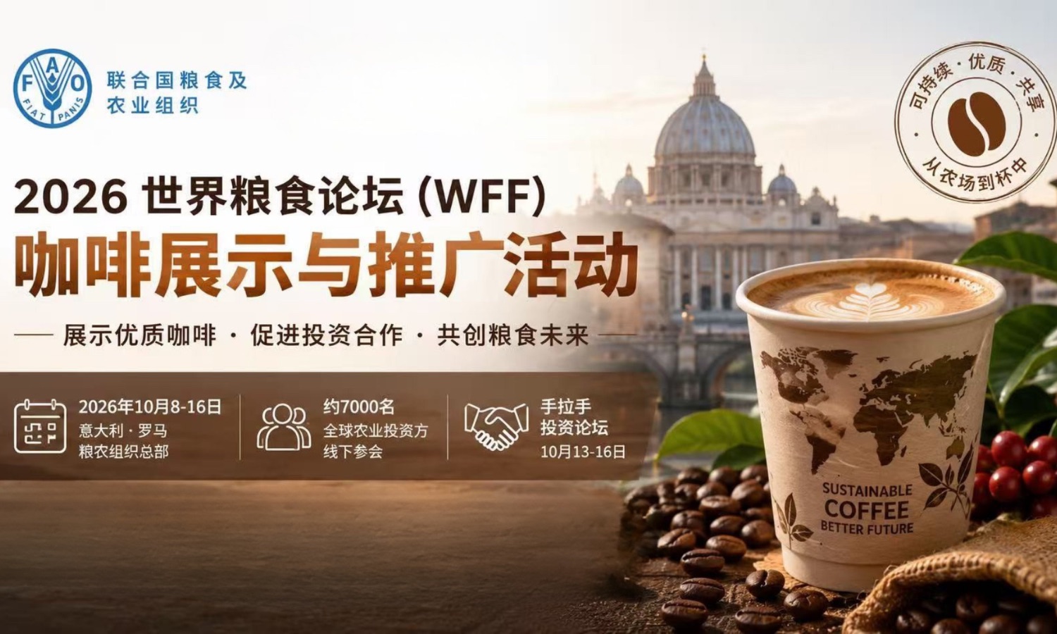 联合国粮食及农业组织向各成员国征集2026年世界粮食论坛咖啡展示服务意向