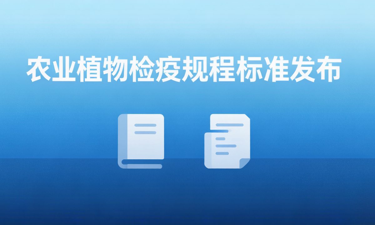 筑牢安全防线！两项农业植物检疫强制性国家标准发布