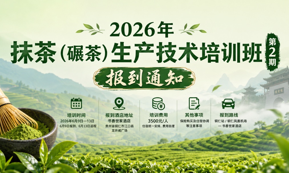 2026年抹茶 (碾茶) 生产技术培训班（第2期）报到通知