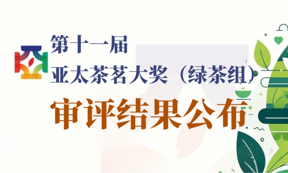 第十一届亚太茶茗大奖(绿茶组)审评结果公布!