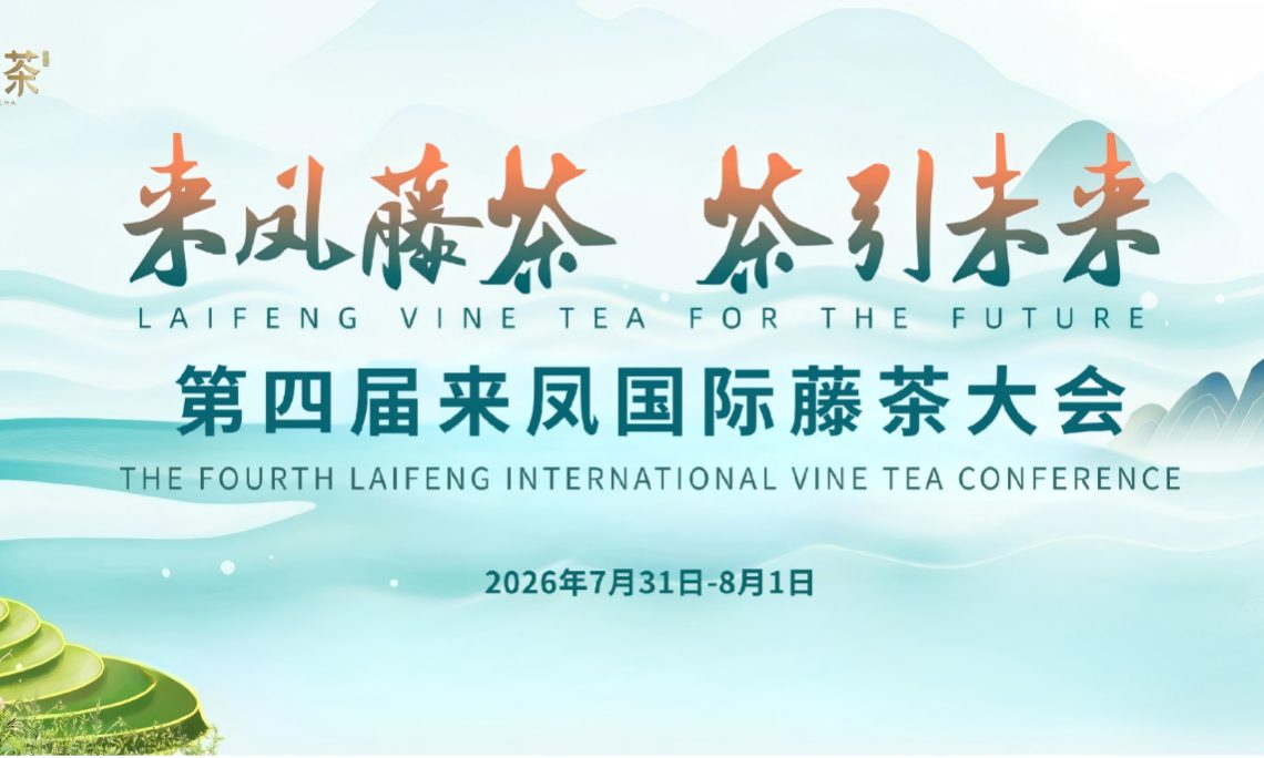 邀请函 | 第四届来凤国际藤茶大会