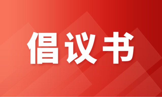 倡议书｜关于号召茶行业做好防汛减灾、稳产保供工作的倡议书