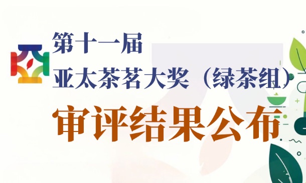 第十一届亚太茶茗大奖(绿茶组)审评结果公布!