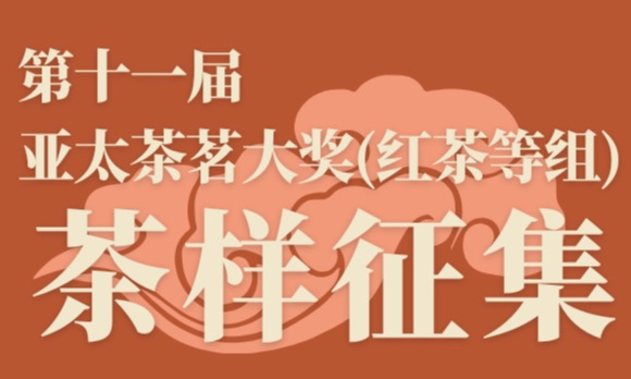 国际曝光+速寄参评!第十一届亚太茶茗大奖(红茶等组)茶样征集启动!