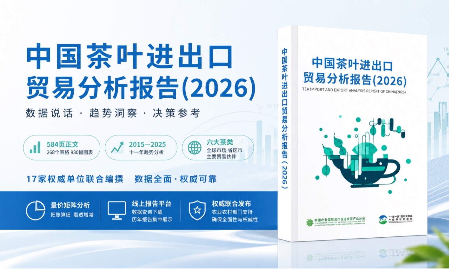 《中国茶叶进出口贸易分析报告（2026）》 正式发布