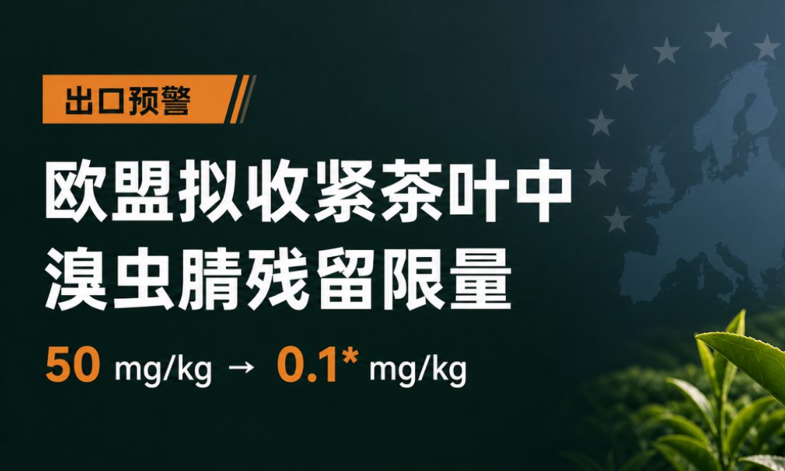 【出口预警】欧盟拟大幅收紧茶叶中溴虫腈残留限量