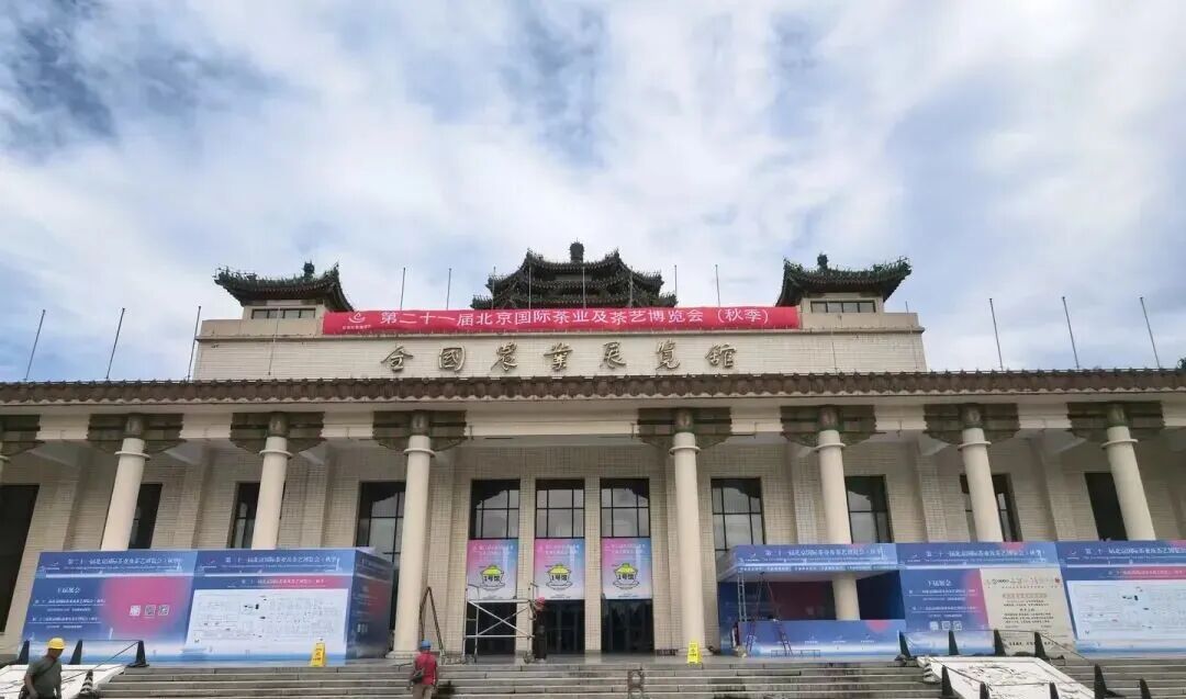 全国农业展览馆正门正在进行第21届北京国际茶业及茶艺博览会秋季展外部布置。
