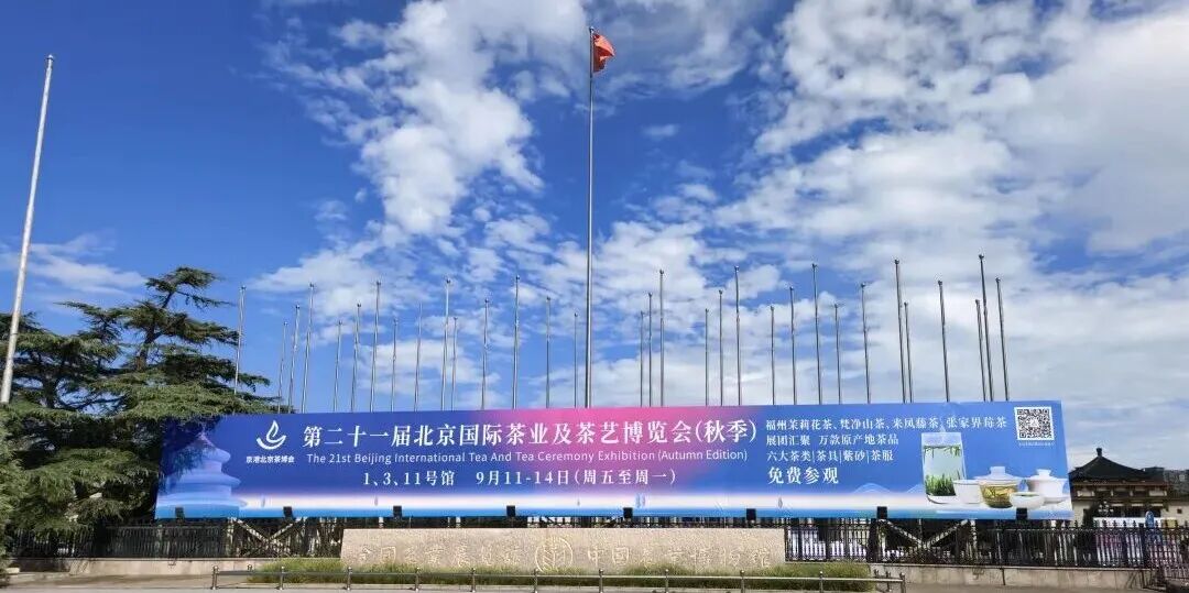 全国农业展览馆外设置第21届北京国际茶业及茶艺博览会秋季展主横幅。