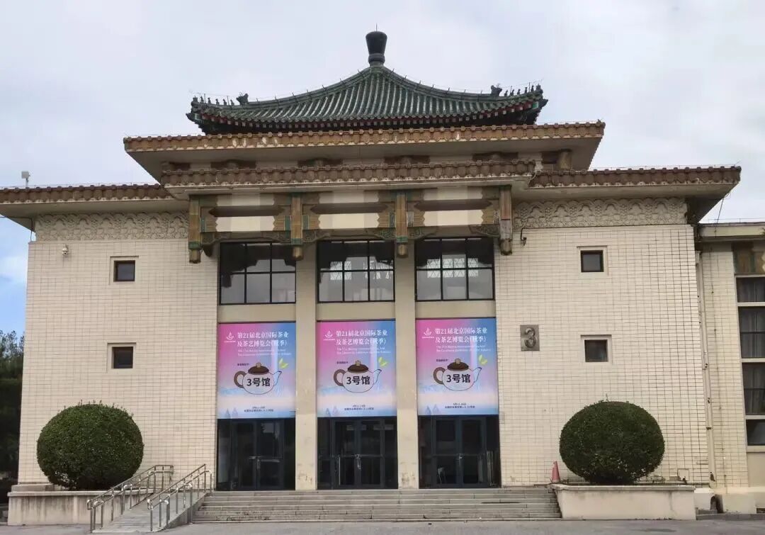 全国农业展览馆3号馆外悬挂第21届北京国际茶业及茶艺博览会秋季展标识。
