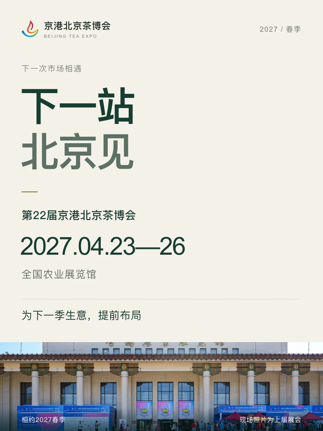 2026秋季茶博会成果回顾：下届邀约